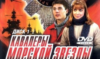 Кавалеры морской звезды