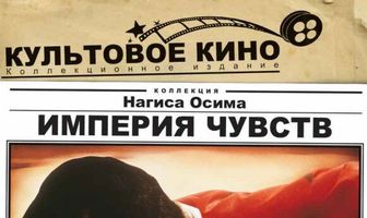 Империя чувств