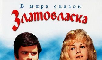 Златовласка