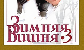 Зимняя вишня 3