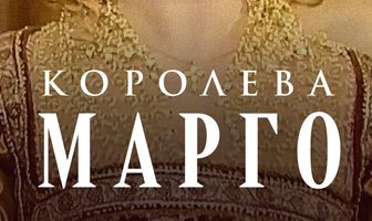 Королева Марго