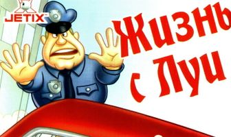 Жизнь с Луи