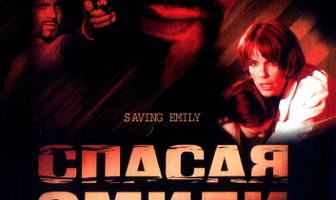 Спасая Эмили