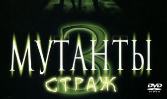 Мутанты 3: Страж