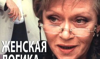 Женская логика 2