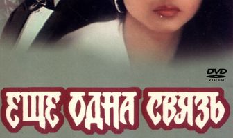 Еще одна связь