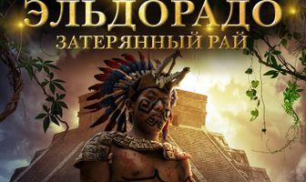 Эльдорадо: Затерянный рай