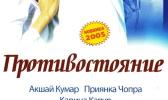 Противостояние