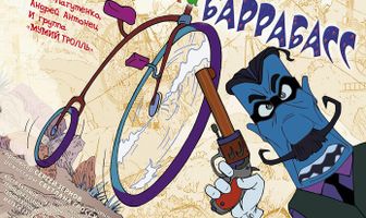 Незнайка и Баррабасс