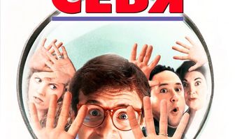 Дорогая, мы себя уменьшили