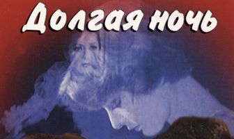 Долгая ночь
