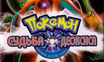 Покемон: Судьба Деоксиса