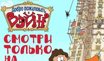 Добро пожаловать в Вэйн