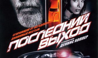 Последний выход