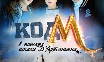 Код «М»: В поисках шпаги Д'Артаньяна