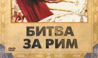 Битва за Рим