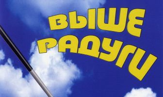 Выше радуги