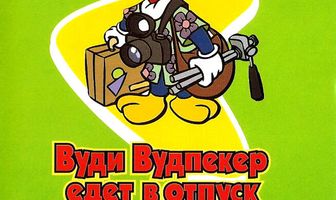 Вуди Вудпеккер