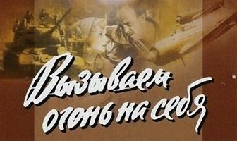 Вызываем огонь на себя