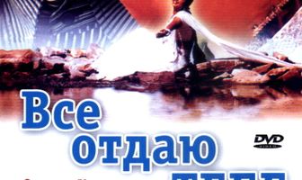 Все отдаю тебе