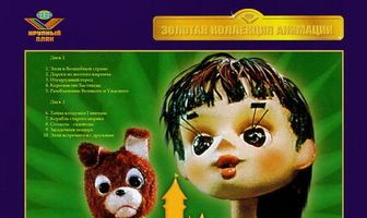 Волшебник Изумрудного города. Фильм первый: Элли в Волшебной стране