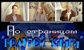 По страницам «Голубой книги»