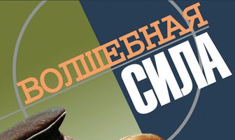 Волшебная сила