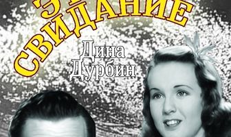 Это – свидание