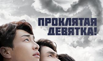 Проклятая девятка!