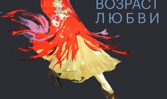 Возраст любви