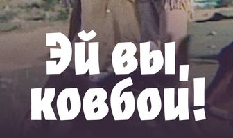 Эй вы, ковбои!