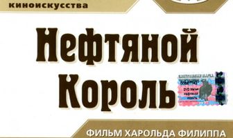 Нефтяной король