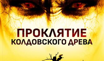 Проклятие колдовского древа