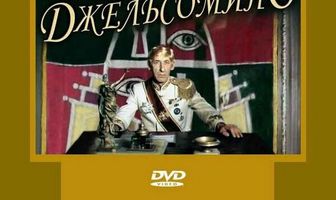 Волшебный голос Джельсомино