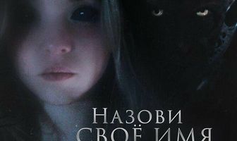Назови своё имя