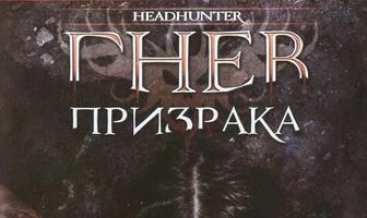 Гнев призрака