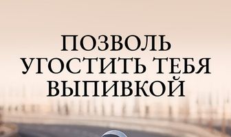 Позволь угостить тебя выпивкой