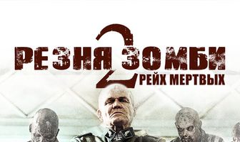Резня зомби 2: Рейх мёртвых
