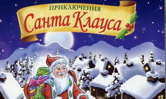 Приключения Санта Клауса