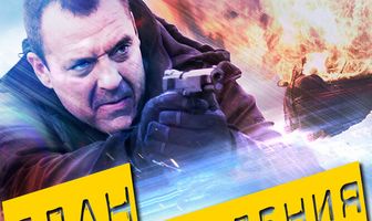 План ограбления