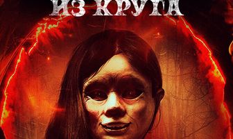 Не выходи из круга