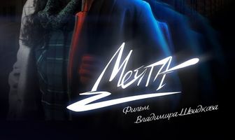 Мечта