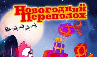 Новогодний переполох