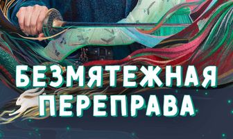 Безмятежная переправа