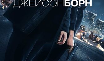 Джейсон Борн