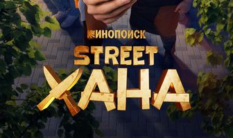 STREETХАНА
