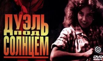 Дуэль под солнцем