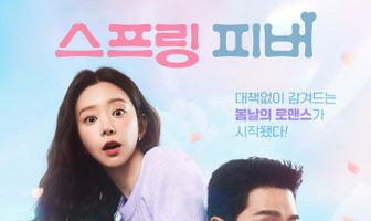 Весенняя лихорадка