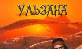 Ульзана