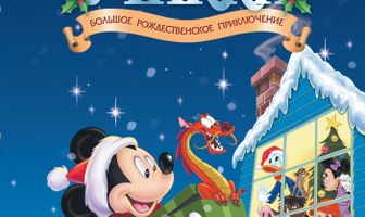 Волшебное Рождество у Микки